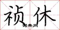 荊霄鵬禎休楷書怎么寫