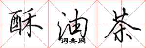 田英章酥油茶行書怎么寫