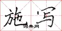 侯登峰施寫楷書怎么寫