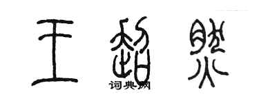 陳墨王超然篆書個性簽名怎么寫