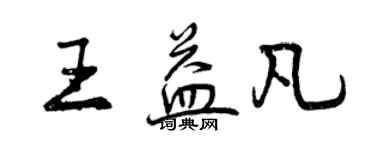 曾慶福王益凡行書個性簽名怎么寫