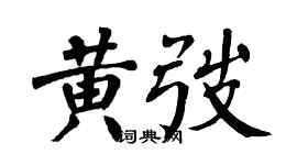 翁闓運黃弢楷書個性簽名怎么寫