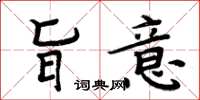周炳元旨意楷書怎么寫