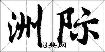 胡問遂洲際行書怎么寫