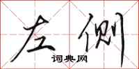 田英章左側行書怎么寫