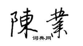 王正良陳業行書個性簽名怎么寫