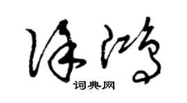曾慶福徐鴻草書個性簽名怎么寫