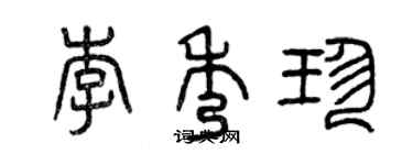曾慶福李秀珍篆書個性簽名怎么寫
