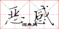 黃華生惡感楷書怎么寫