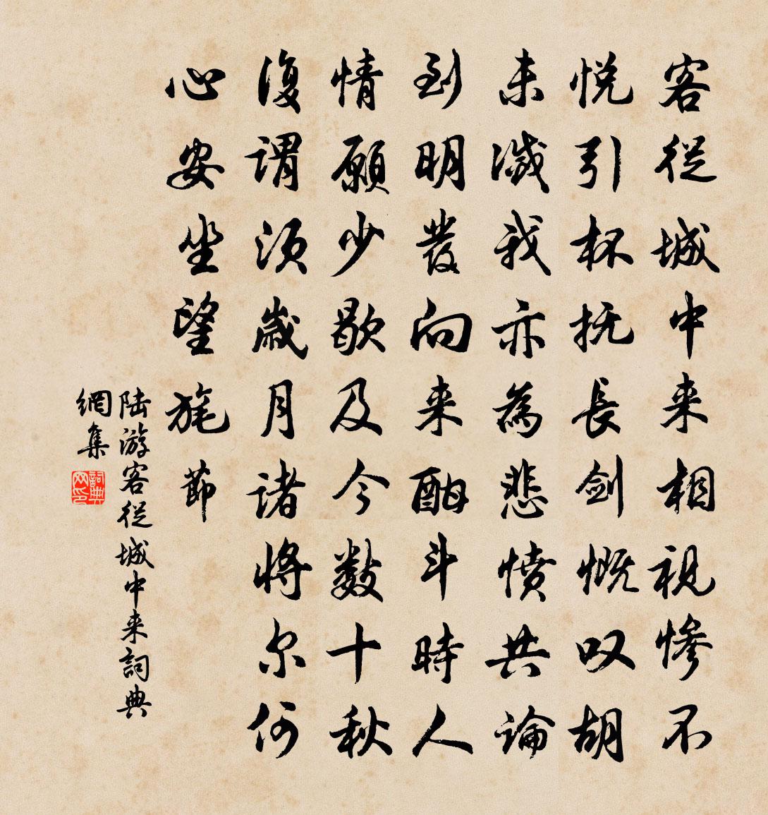 陸遊客從城中來書法作品欣賞