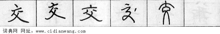 鋼筆字典