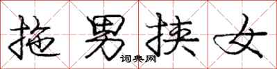 龐中華拖男挾女行書怎么寫