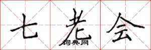 侯登峰七老會楷書怎么寫