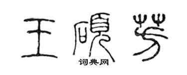 陳聲遠王碩芳篆書個性簽名怎么寫