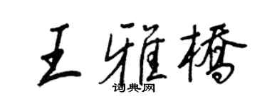 王正良王雅橋行書個性簽名怎么寫