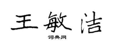 袁強王敏潔楷書個性簽名怎么寫