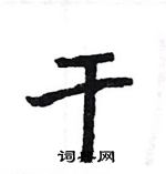 駱恆光寫的硬筆楷書乾