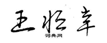 曾慶福王恆辛草書個性簽名怎么寫