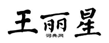 翁闓運王麗星楷書個性簽名怎么寫