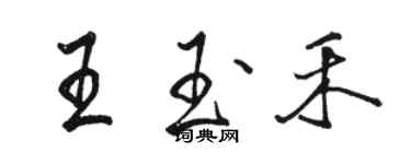 駱恆光王玉禾行書個性簽名怎么寫