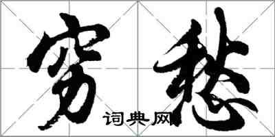 胡問遂窮愁行書怎么寫