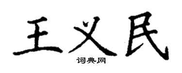 丁謙王義民楷書個性簽名怎么寫