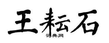 翁闓運王耘石楷書個性簽名怎么寫