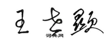 駱恆光王世顯草書個性簽名怎么寫