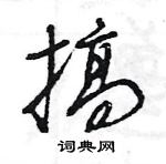 王旻寫的硬筆行書搞