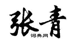 胡問遂張青行書個性簽名怎么寫