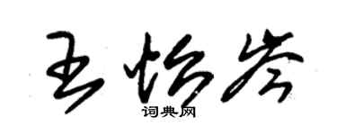 朱錫榮王怡岑草書個性簽名怎么寫