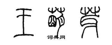 陳墨王萌芽篆書個性簽名怎么寫