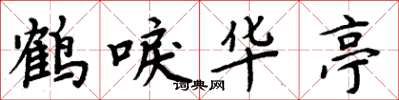 周炳元鶴唳華亭楷書怎么寫