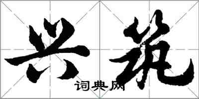 胡問遂興築行書怎么寫