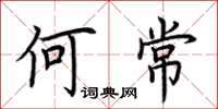 荊霄鵬何常楷書怎么寫