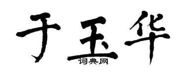翁闓運於玉華楷書個性簽名怎么寫