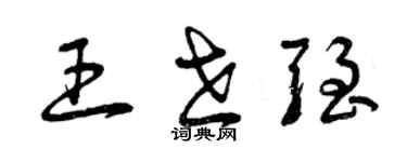 曾慶福王世強草書個性簽名怎么寫