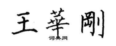 何伯昌王華剛楷書個性簽名怎么寫