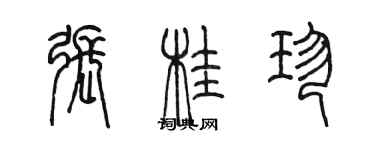 陳墨張桂珍篆書個性簽名怎么寫