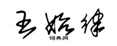 朱錫榮王始律草書個性簽名怎么寫