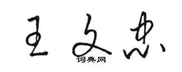 駱恆光王文忠草書個性簽名怎么寫