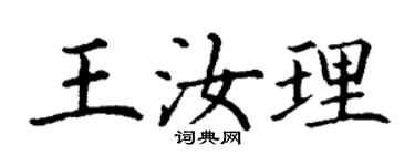 丁謙王汝理楷書個性簽名怎么寫