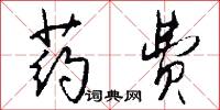 藥捻兒的意思_藥捻兒的解釋_國語詞典