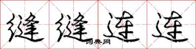 龐中華縫縫連連行書怎么寫