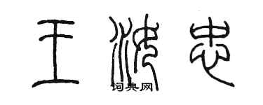 陳墨王汝忠篆書個性簽名怎么寫