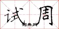 侯登峰試周楷書怎么寫