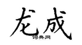 丁謙龍成楷書個性簽名怎么寫