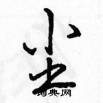 駱恆光寫的硬筆行書塵