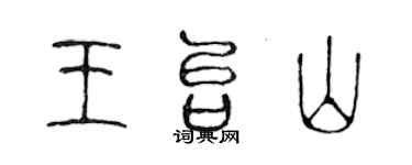 陳聲遠王台山篆書個性簽名怎么寫