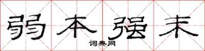 范連陞弱本強末隸書怎么寫